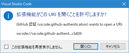 認証が成功し、制御がVS Codeに移ったところで表示されるダイアログ