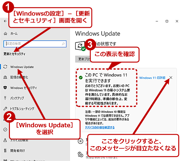 ［Windows Update］画面でも最小システム要件に合致しているかの確認が可能