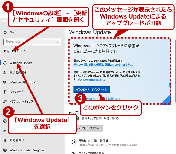 Windows UpdateでWindows 11にアップグレードする（1）