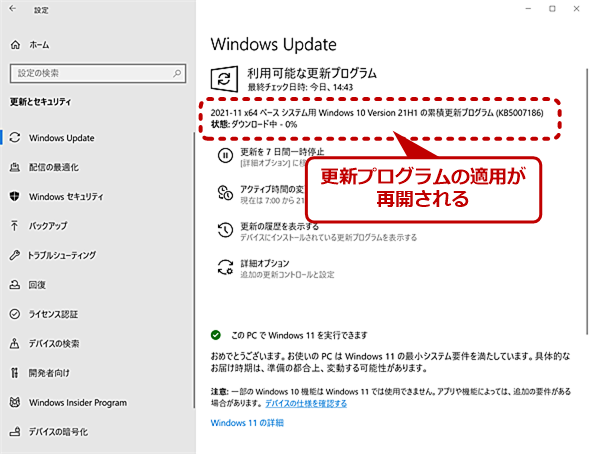 ［Windows Update］画面で更新プログラムの適用をキャンセルする（3）