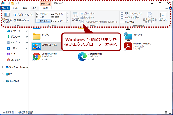 Windows 11にもリボンインタフェースのエクスプローラーが実装されている？（2）
