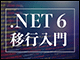 .NET 6統合の現状および概要と方向性
