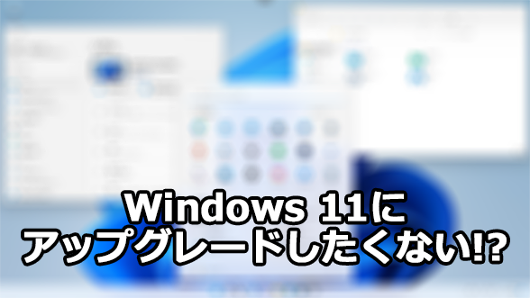 Windows 11にアップグレードするつもりはない、という場合の設定