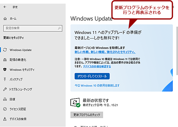 「Windows 11へのアップグレードの準備ができました」欄を再表示する（2）