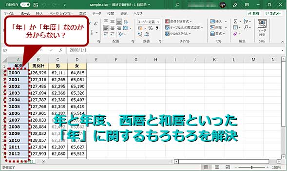 構造化Excelテク：年と年度、西暦と和暦といった「年」に関する