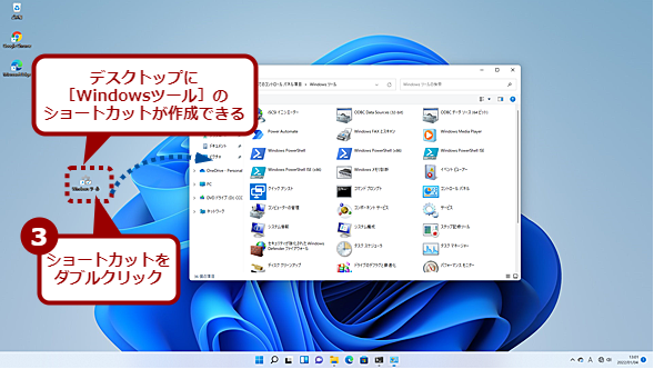 ［Windowsツール］フォルダのショートカットをデスクトップに置く（2）