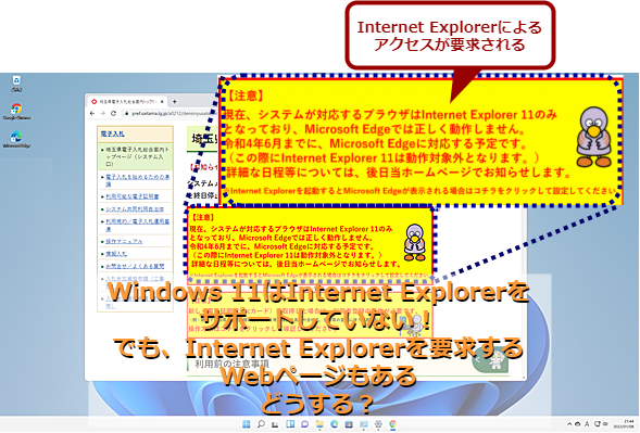 Windows 11ではInternet Explorerが無効化されているが……