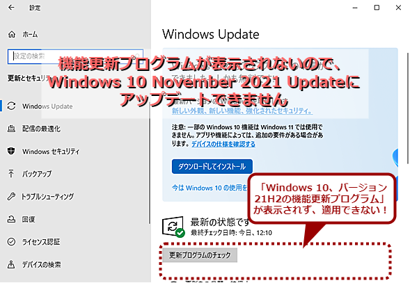 ［Windows Update］画面に「Windows 10 November 2021 Update（バージョン21H2）」が表示されない