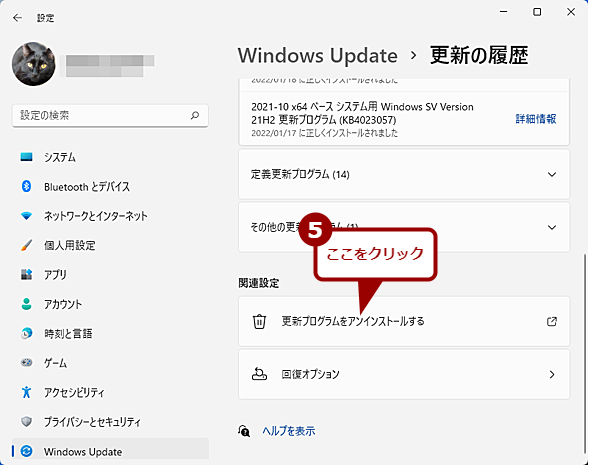 ［設定］アプリの［Windows Update］画面から更新プログラムのアンインストールを実行する（3）