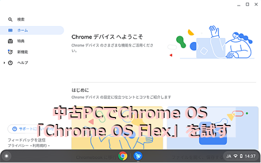 Chrome OS Flexを使って古いPCを活用する