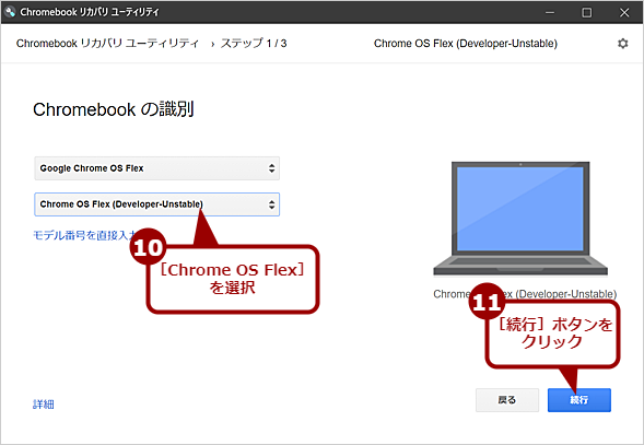 Chrome OS FlexのインストールUSBメモリを作成する（6）