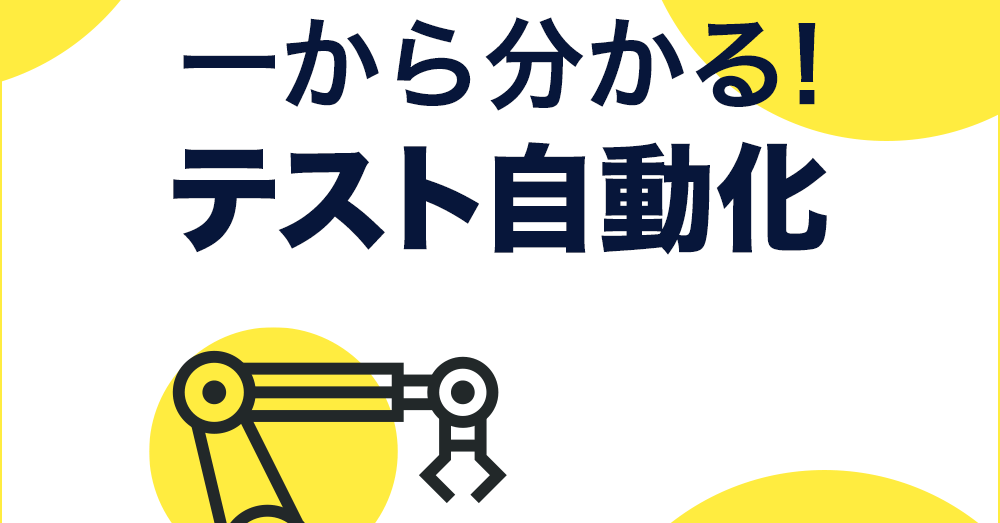 テスト自動化で「失敗しない」ために、何がいる？　必要なツールと手順をおさらい：一から分かる！　テスト自動化（2） - ＠IT