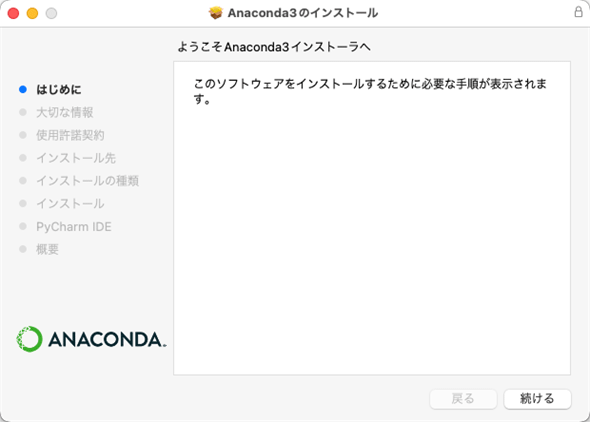 Anaconda 3のインストーラー
