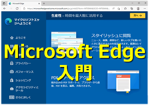 Microsoft Edge入門