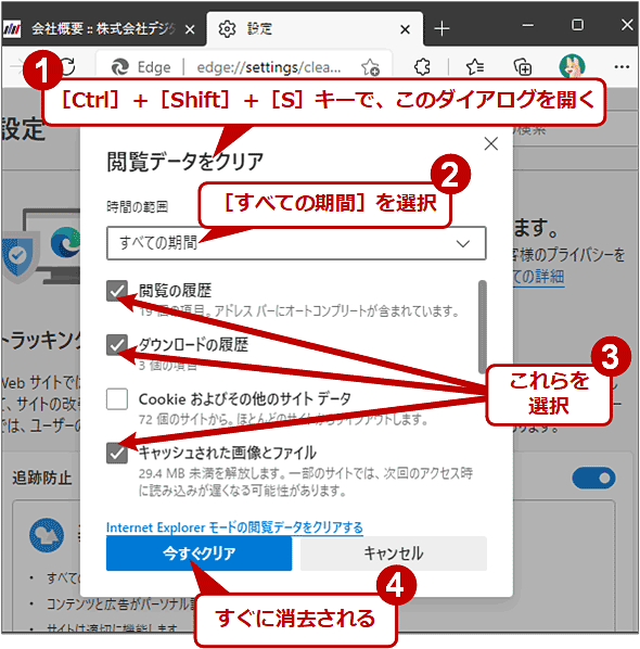 Edgeの履歴やキャッシュを削除する