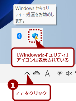 ［Windowsセキュリティ］アイコンは表示されているが……