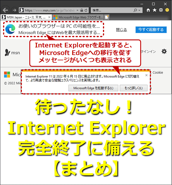 待ったなし！　Internet Explorer（IE）完全終了に備える【まとめ】