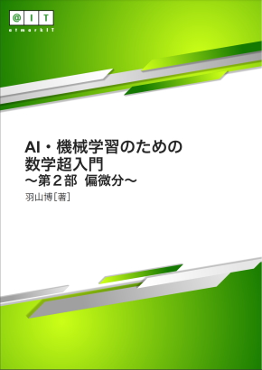 ＠IT eBookシリーズ Vol.91『AI・機械学習のための数学超入門  〜第2部 偏微分〜』