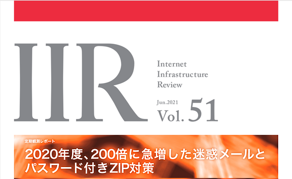 Internet Infrastructure Review（IIR）Vol.51