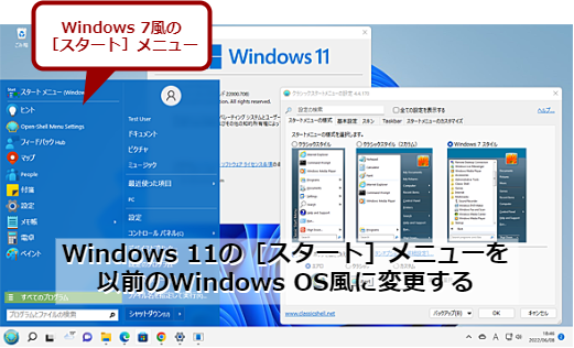 Windows 11の［スタート］メニューを以前のWindows風に変更する