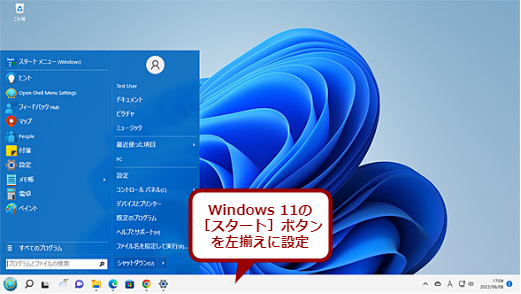 Windows 11の［スタート］ボタンを左端表示にする（1）