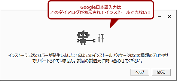Arm版Windows 10ではGoogle日本語入力がインストールできない