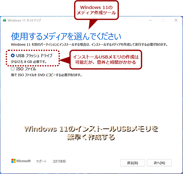 Windows 11のISOファイルをダウンロードしてインストール用USBメモリを作る