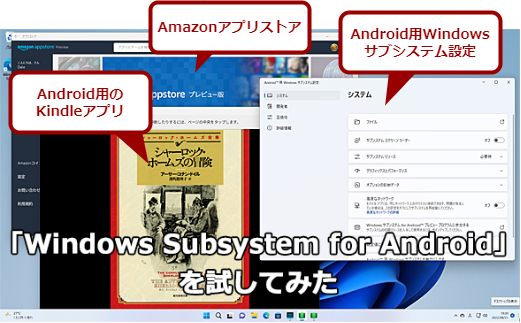 Androidアプリの実行機能「Windows Subsystem for Android」を試してみた