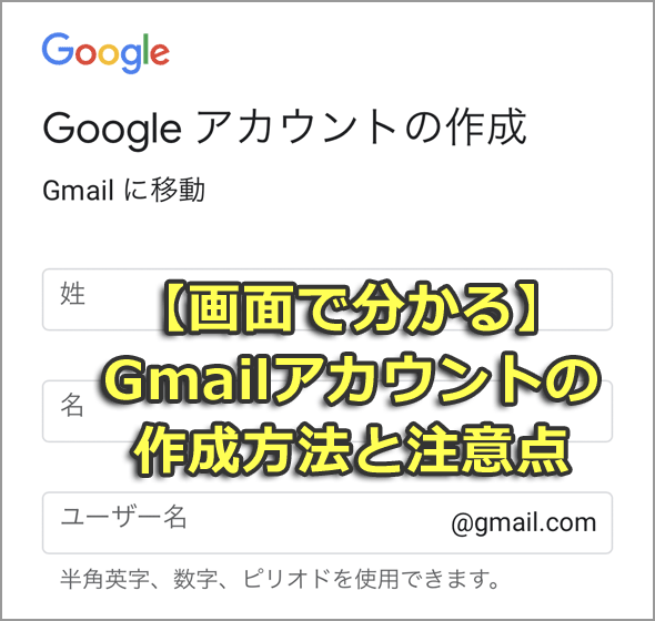 【画面で分かる】Gmailアカウントの作成方法と注意点