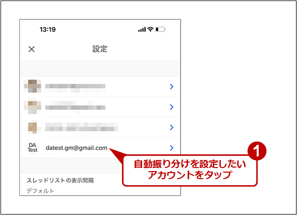 自動振り分けを設定したいアカウントを選択する