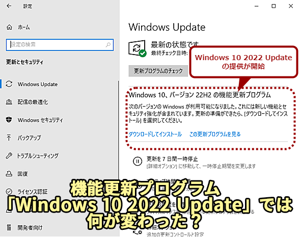 機能更新プログラム「Windows 10 2022 Update」では何が変わった？