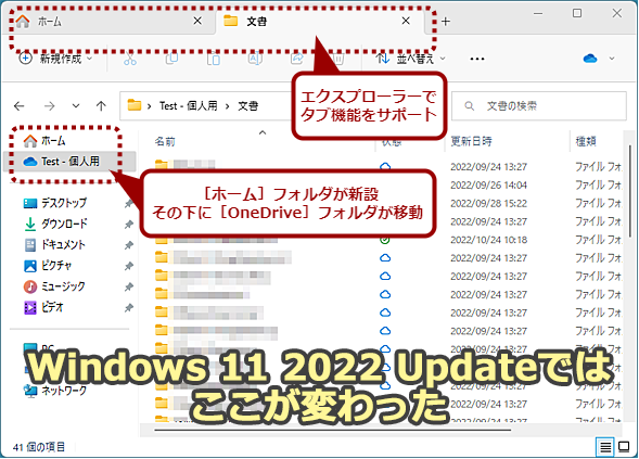 Windows 11 2022 Updateの主な変更点