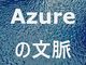Azure Arcؕŉiݒҁj