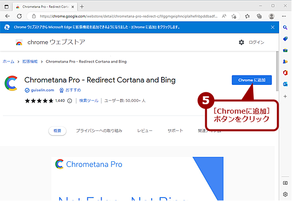 拡張機能「Chrometana Pro」を追加する（3）