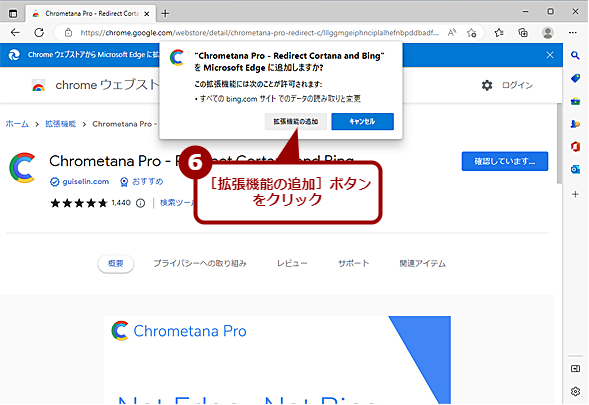 拡張機能「Chrometana Pro」を追加する（4）