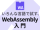 フロントエンドを高速化する第4のWeb言語——「WebAssembly」とは？