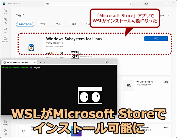 WSLが正式にMicrosoft Storeで提供開始に