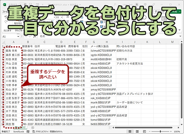 Excel】重複データを色付けして瞬時にダブりをチェックする：Tech TIPS