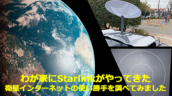 話題の衛星インターネット「Starlink」の速度や経路を技術者視点で調べ