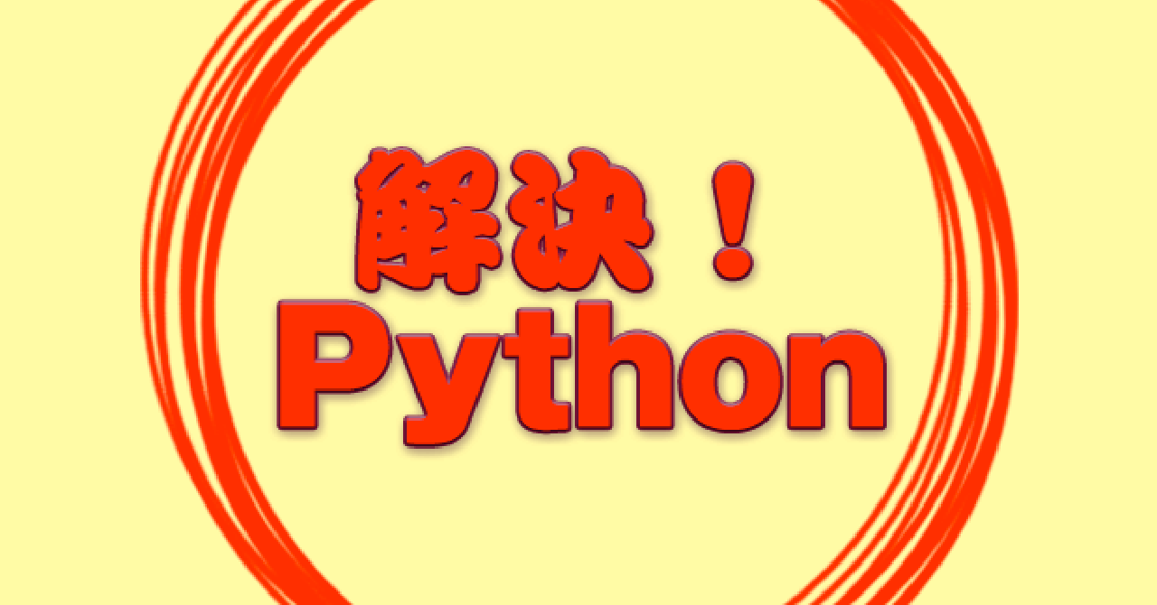 [解決！Python]input関数でキーボード入力を受け取るには：解決！Python - ＠IT
