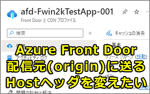 Azure Front Door@zM(origin)ɑHostwb_ς