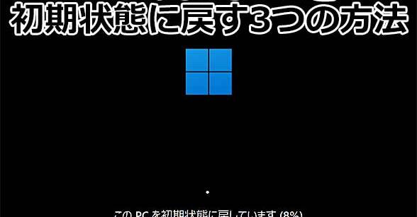 やりなおすにも違いがある、Windows 11 3つの初期化方法と相違点：Tech