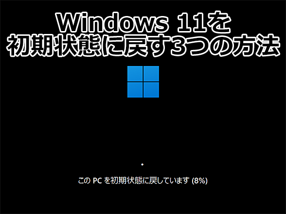 やりなおすにも違いがある、Windows 11 3つの初期化方法と相違点：Tech