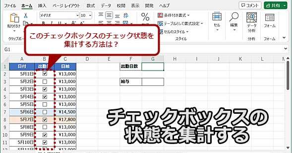 Excel】チェックボックス集計のツボ：オン項目のみ加算から、複数シートの串刺し集計まで：Tech TIPS - ＠IT