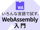 GoでWebAssembly——Go標準のWebAssemblyサポートを体験する