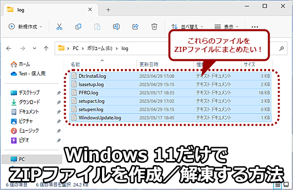 Windows 11の標準機能だけでZIPファイルを作成するには