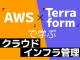 「AWS」×「Terraform」でインフラ自動化に挑戦してみよう