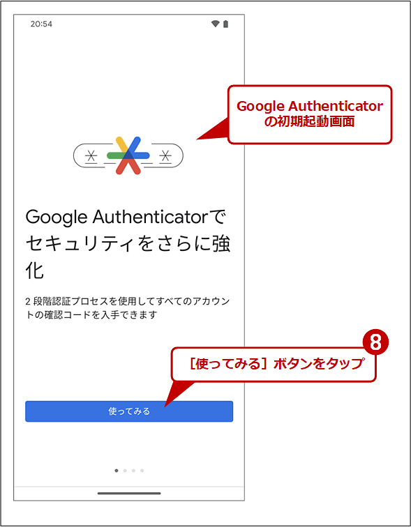 「Google Authenticator」アプリの初期設定（1/2）