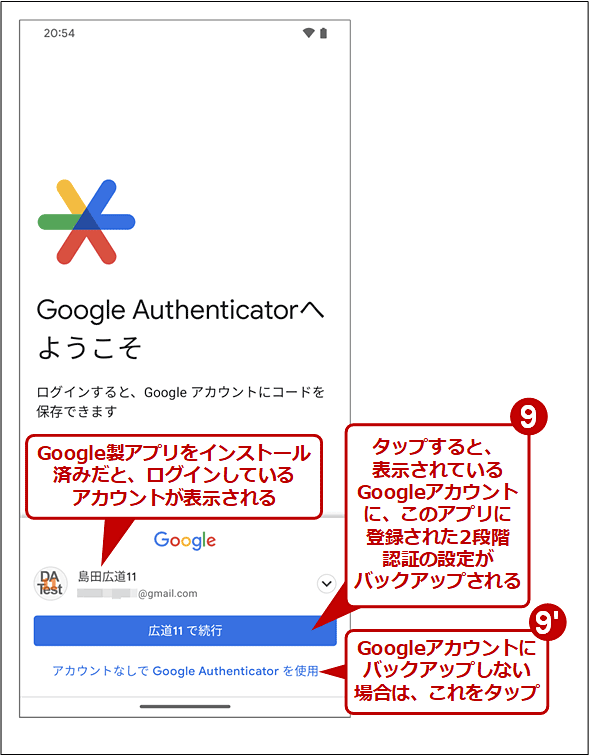 「Google Authenticator」アプリの初期設定（2/2）
