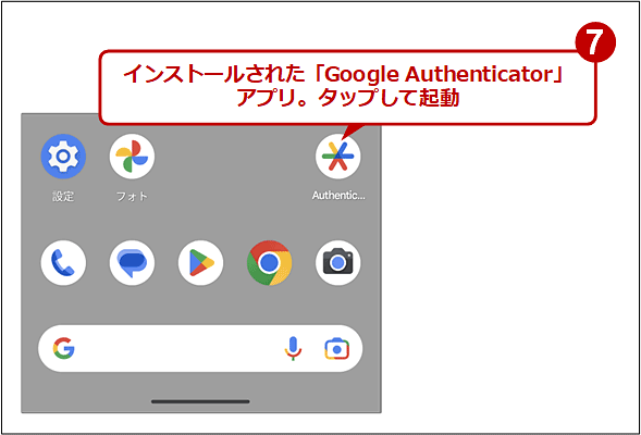 「Google Authenticator」アプリを起動する